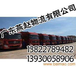 廣州物流公司,專業(yè) 誠信就到廣東燕趙物流,廣州物流公司,專業(yè) 誠信就到廣東燕趙物流生產(chǎn)廠家,廣州物流公司,專業(yè) 誠信就到廣東燕趙物流價格